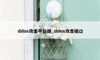 ddos攻击平台端_ddos攻击端口