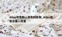 ddos攻击和cc攻击的区别_ddos攻击还是cc厉害