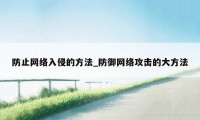 防止网络入侵的方法_防御网络攻击的大方法