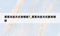 黑客攻击方式有哪些?_黑客攻击方式都有哪些