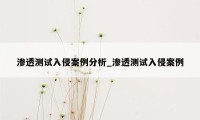 渗透测试入侵案例分析_渗透测试入侵案例