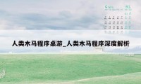 人类木马程序桌游_人类木马程序深度解析