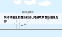 网络和信息战部队政委_网络攻防部队信息化部