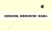 渗透测试技能_渗透测试技巧第一奖金猎人