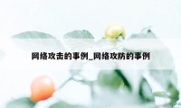 网络攻击的事例_网络攻防的事例