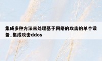 集成多种方法来处理基于网络的攻击的单个设备_集成攻击ddos