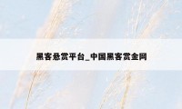 黑客悬赏平台_中国黑客赏金网