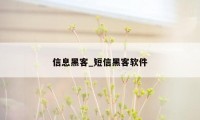 信息黑客_短信黑客软件
