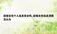 前程无忧个人信息安全吗_前程无忧信息泄露怎么办