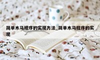 简单木马程序的实现方法_简单木马程序的实现