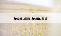 ip段端口扫描_ips端口扫描