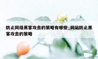 防止网络黑客攻击的策略有哪些_网站防止黑客攻击的策略