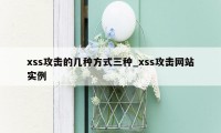 xss攻击的几种方式三种_xss攻击网站实例