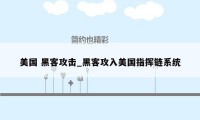 美国 黑客攻击_黑客攻入美国指挥链系统