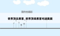 世界顶尖黑客_世界顶级黑客对战美国