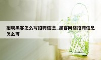 招聘黑客怎么写招聘信息_黑客网络招聘信息怎么写