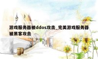 游戏服务器被ddos攻击_完美游戏服务器被黑客攻击