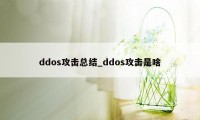 ddos攻击总结_ddos攻击是啥