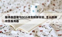 服务器搭建与DOS攻击防御实验_怎么防御攻击服务器