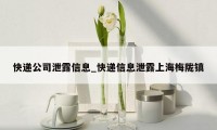 快递公司泄露信息_快递信息泄露上海梅陇镇