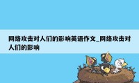 网络攻击对人们的影响英语作文_网络攻击对人们的影响