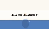 ddos 攻击_ddos攻击解说
