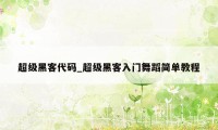 超级黑客代码_超级黑客入门舞蹈简单教程