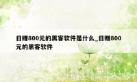 日赚800元的黑客软件是什么_日赚800元的黑客软件