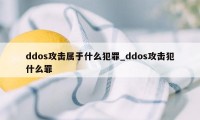 ddos攻击属于什么犯罪_ddos攻击犯什么罪