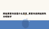 网站黑客攻击是什么意思_黑客攻击网站损失大吗知乎