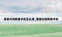 黑客代码教程手机怎么用_黑客代码教程手机