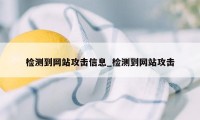 检测到网站攻击信息_检测到网站攻击