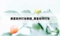 黑客软件打包教程_黑客软件打包