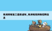 株洲网咖复工最新通知_株洲暗夜网咖招聘信息