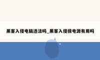 黑客入侵电脑违法吗_黑客入侵拔电源有用吗