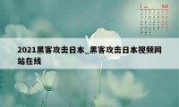 2021黑客攻击日本_黑客攻击日本视频网站在线