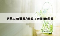 网易126邮箱暴力破解_126邮箱破解器