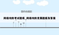 网络攻防考试题库_网络攻防竞赛题库及答案