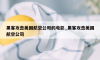 黑客攻击美国航空公司的电影_黑客攻击美国航空公司