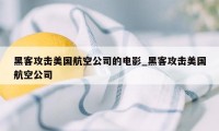 黑客攻击美国航空公司的电影_黑客攻击美国航空公司