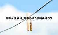 黑客入侵 英语_黑客必须入侵吗英语作文