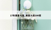 17年黑客入侵_黑客入侵100家