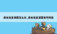 房本信息泄露怎么办_房本信息泄露有何风险