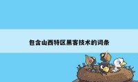 包含山西特区黑客技术的词条