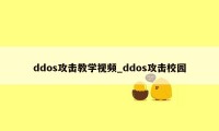 ddos攻击教学视频_ddos攻击校园