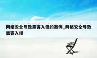 网络安全导致黑客入侵的案例_网络安全导致黑客入侵