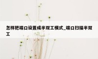 怎样把端口设置成半双工模式_端口扫描半双工