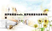 俄罗斯黑客wada_俄罗斯黑客攻击事件始末