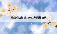 网络攻防知识_2021年网络攻防
