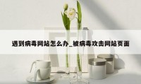 遇到病毒网站怎么办_被病毒攻击网站页面